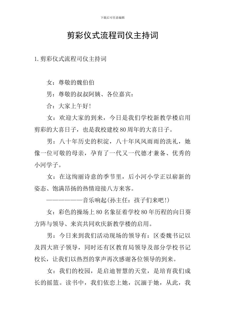 剪彩仪式流程司仪主持词_第1页