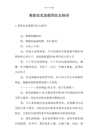 剪彩仪式流程司仪主持词