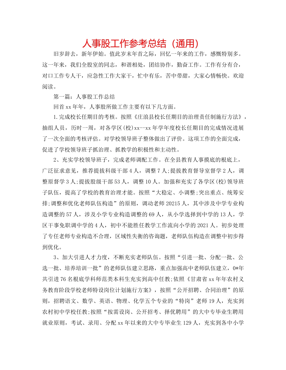 人事股工作参考总结（通用） _第1页