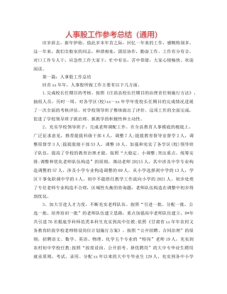 人事股工作参考总结（通用） 