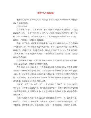 歌颂平凡人物演讲稿 