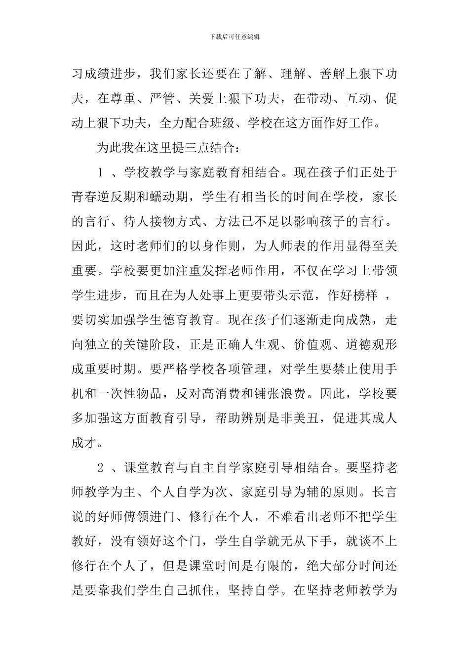 高一家长会家长代表发言稿_第2页