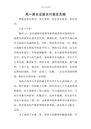 高一家长会家长代表发言稿