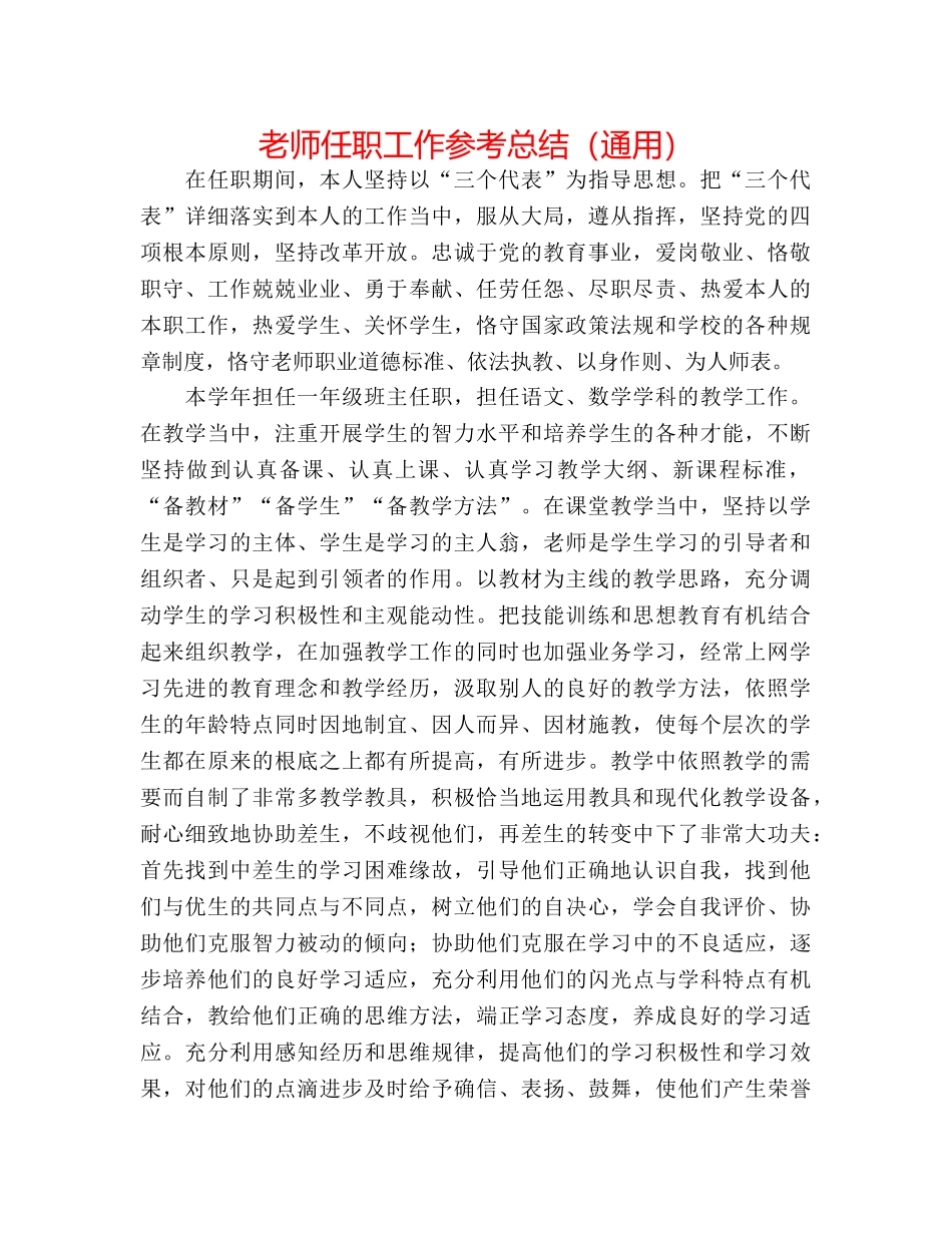 教师任职工作参考总结（通用） _第1页