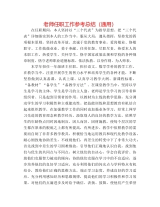 教师任职工作参考总结（通用） 