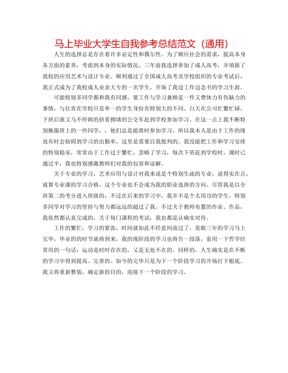 即将毕业大学生自我参考总结范文（通用） _第1页