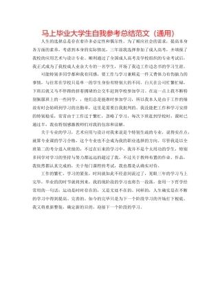 即将毕业大学生自我参考总结范文（通用） 