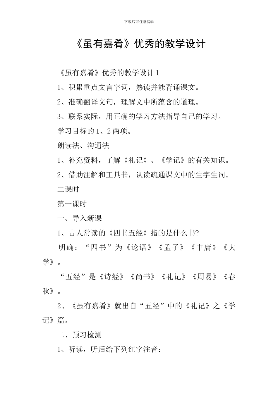 《虽有嘉肴》优秀的教学设计_第1页