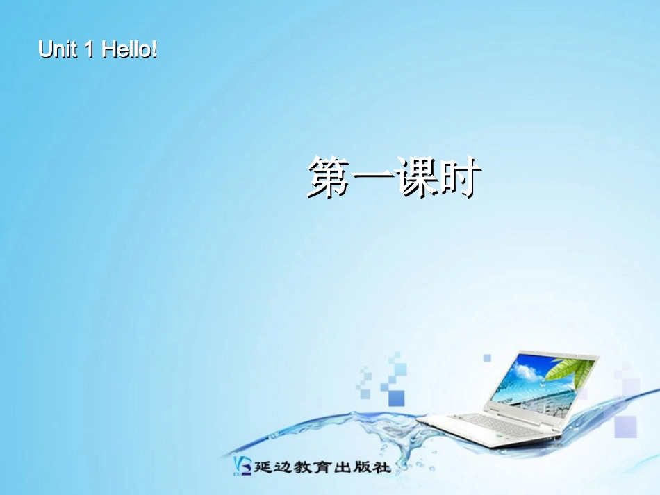三年级英语上册Unit1Hello第一课时_第1页