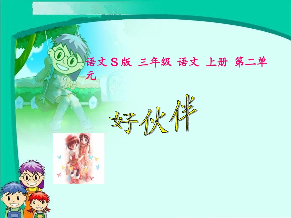 （语文S版）三年级语文上册课件好伙伴1_第3页