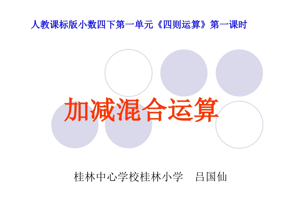 加减混合运算_第1页