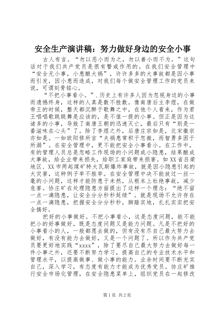 安全生产演讲：努力做好身边的安全小事_第1页