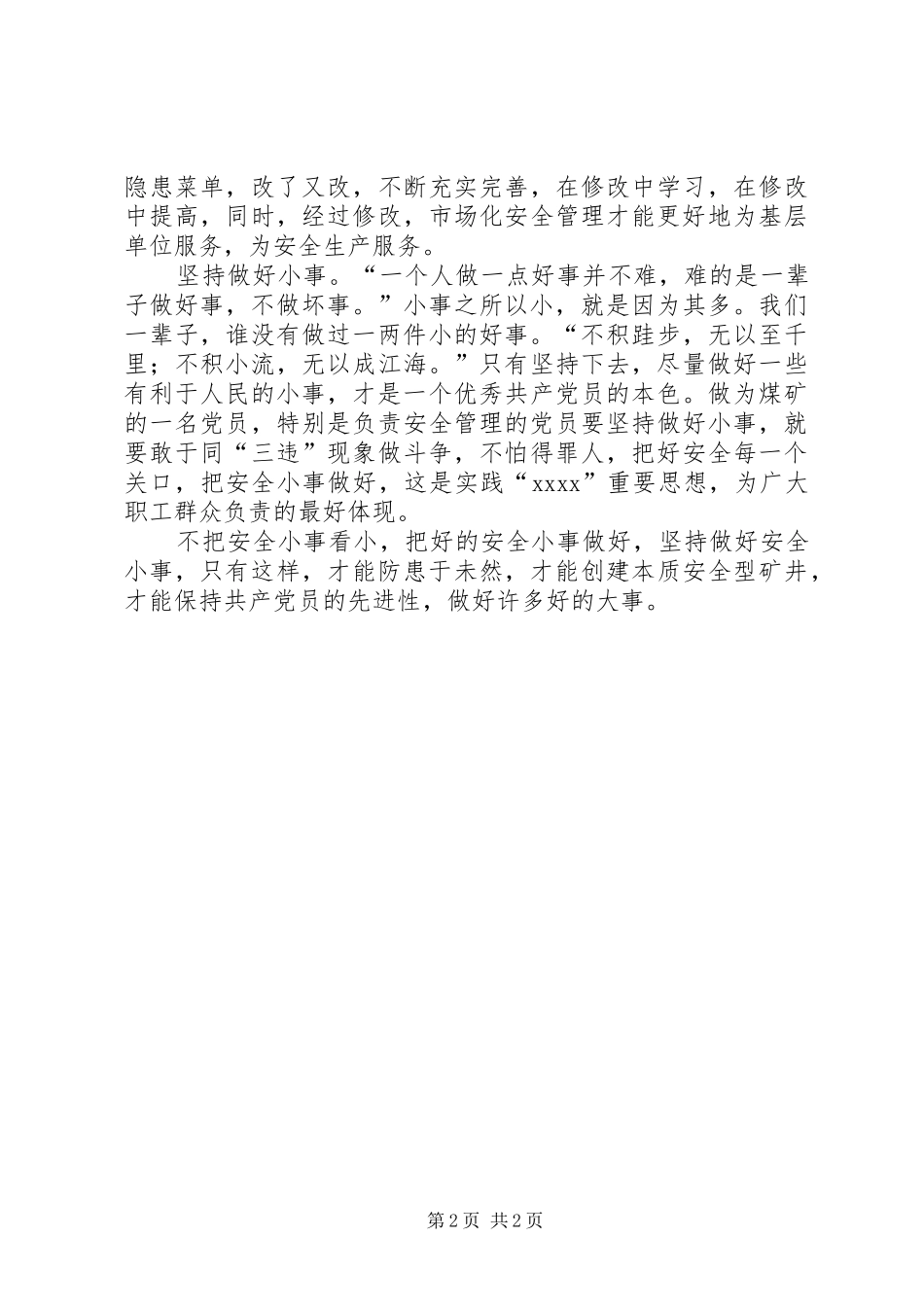 安全生产演讲：努力做好身边的安全小事_第2页