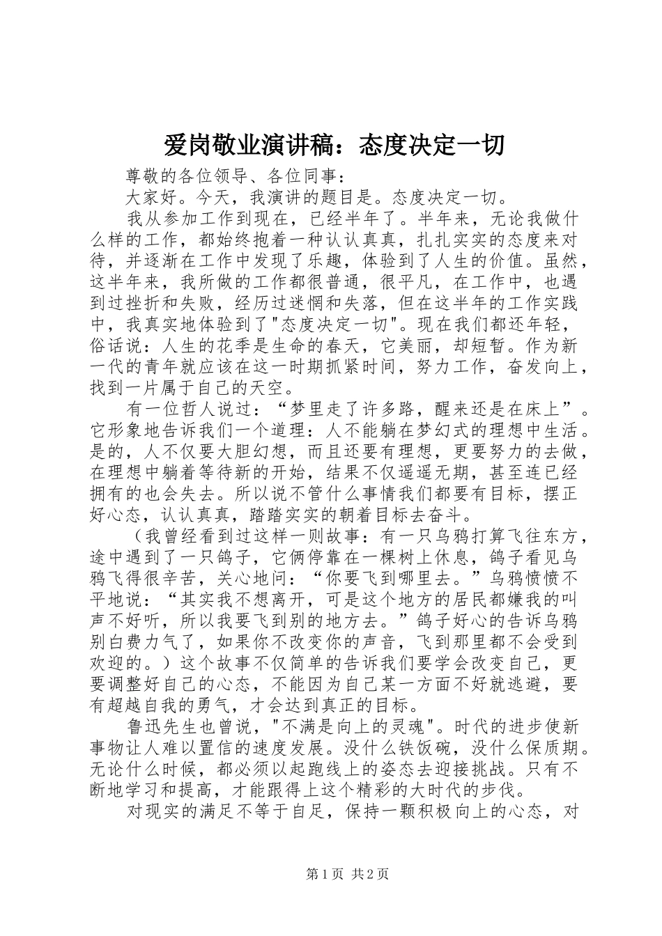 爱岗敬业演讲稿范文：态度决定一切_第1页