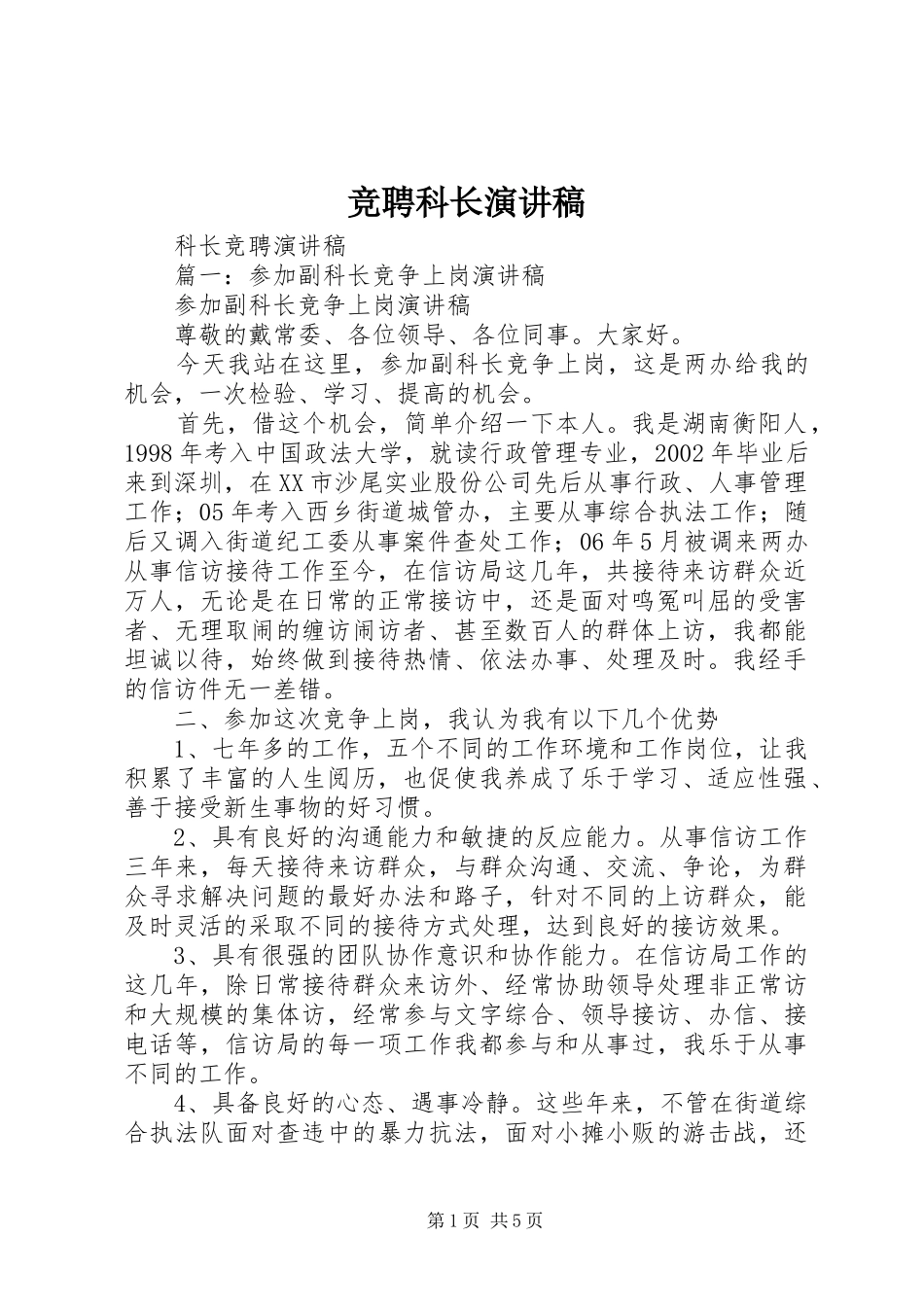 竞聘科长致辞演讲稿_第1页