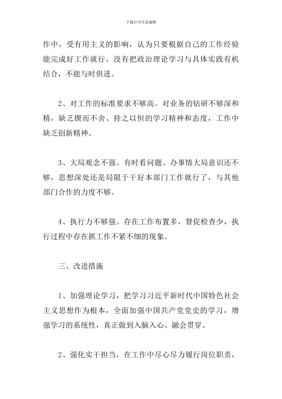 学党史悟思想为群众办实事服务大局开新局存在不足及下步努力方向联系实际进行自我批评_第3页