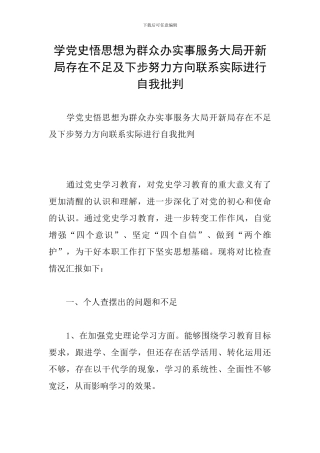 学党史悟思想为群众办实事服务大局开新局存在不足及下步努力方向联系实际进行自我批评