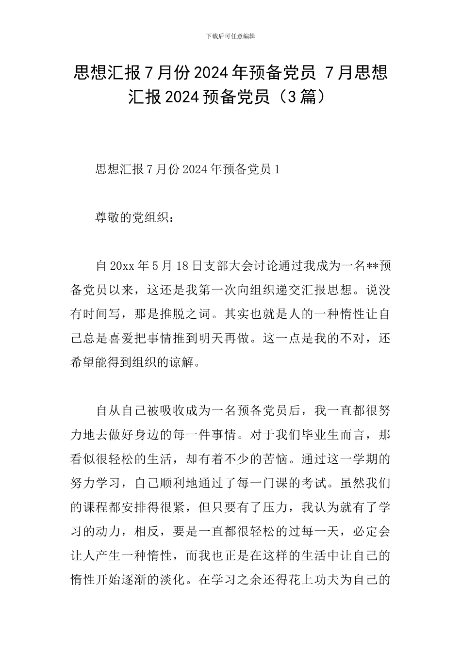 思想汇报7月份2024年预备党员-7月思想汇报2024预备党员_第1页