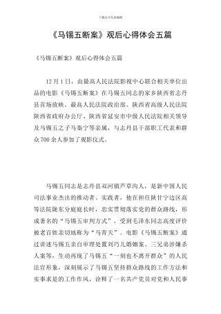 《马锡五断案》观后心得体会五篇