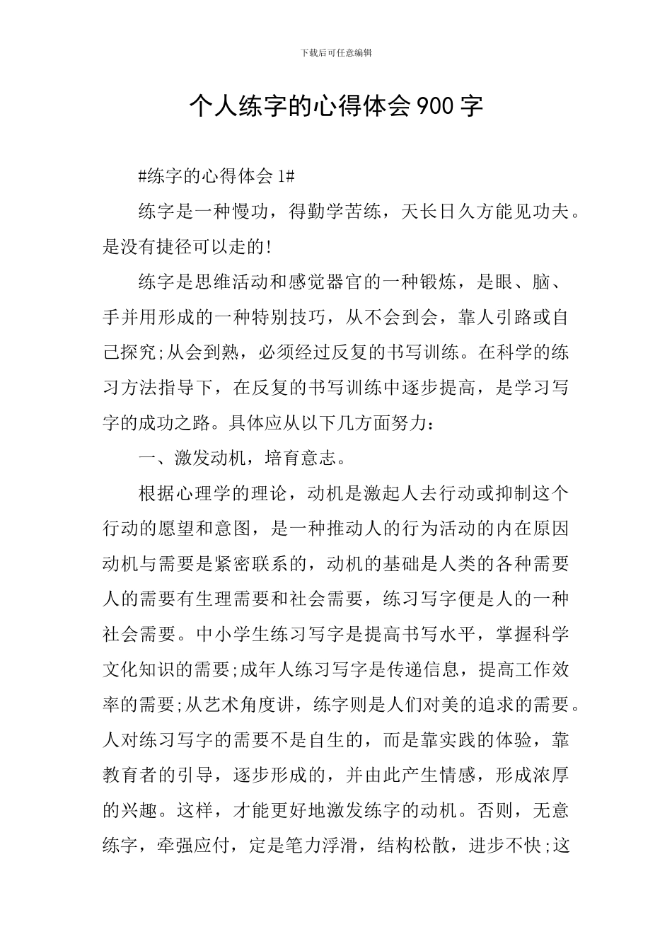 个人练字的心得体会900字_第1页