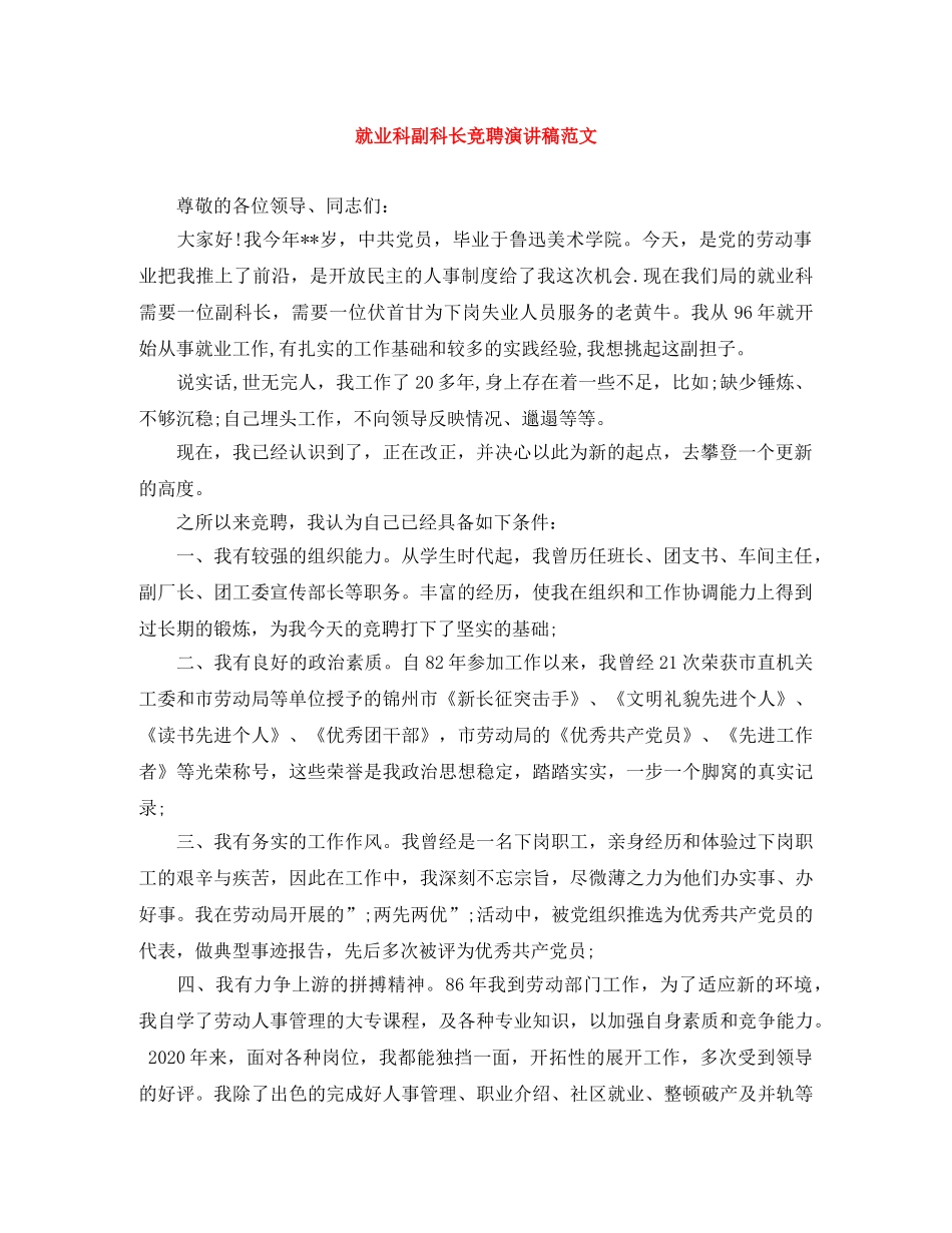 就业科副科长竞聘演讲稿范文 _第1页