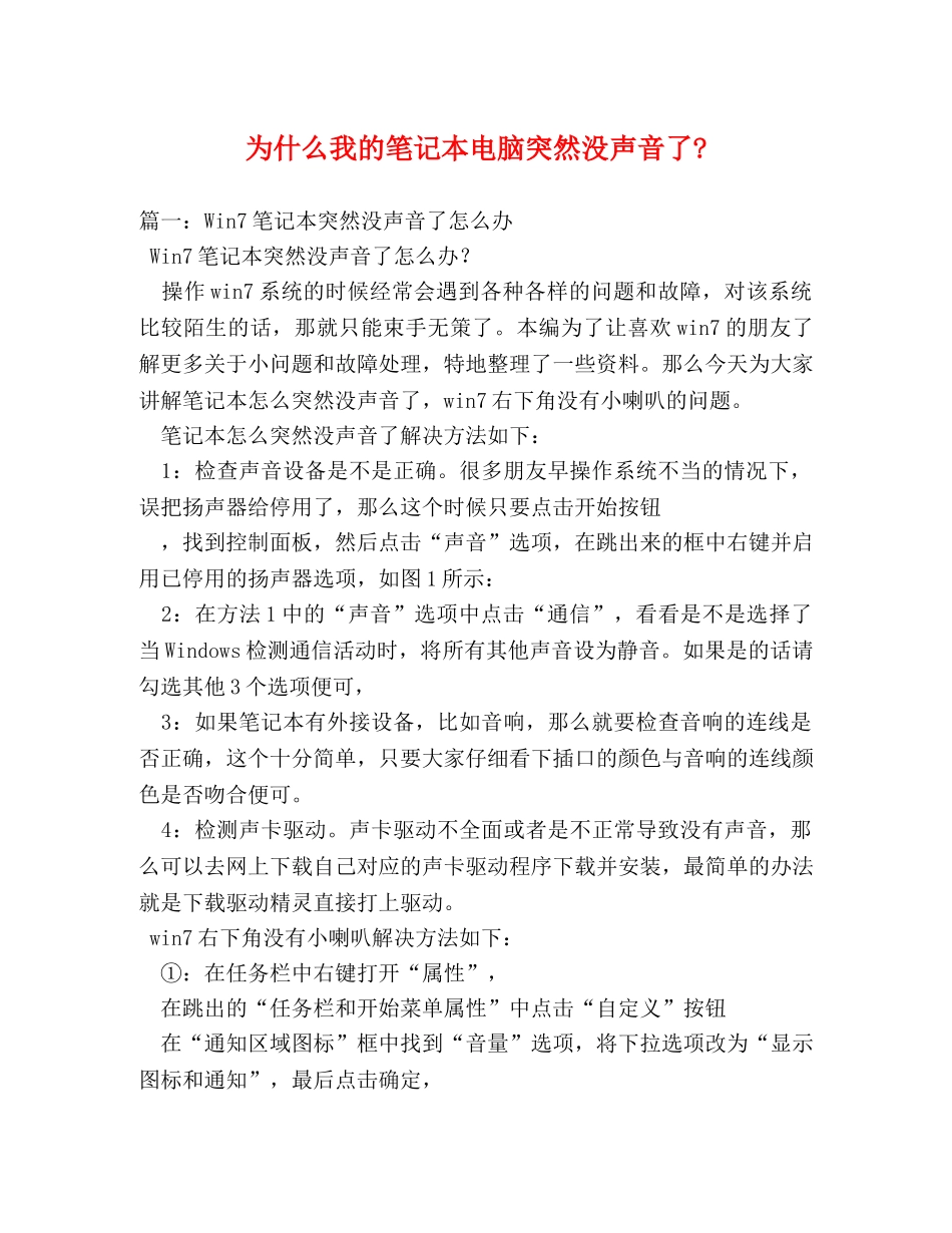 为什么我的笔记本电脑突然没声音了- _第1页