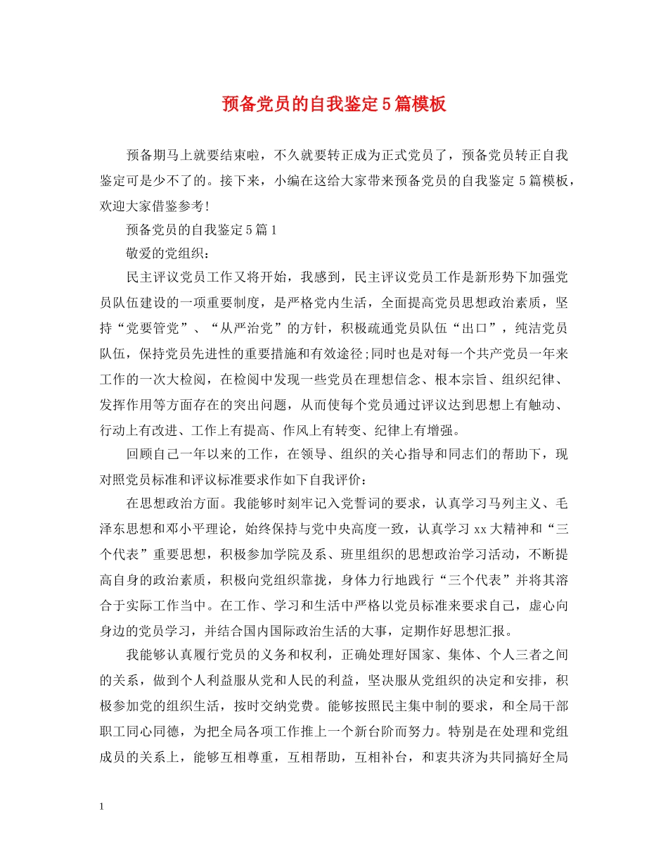 预备党员的自我鉴定5篇模板 _第1页