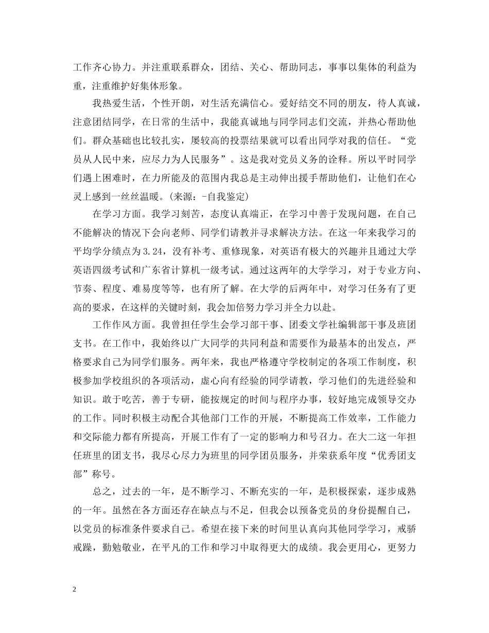 预备党员的自我鉴定5篇模板 _第2页
