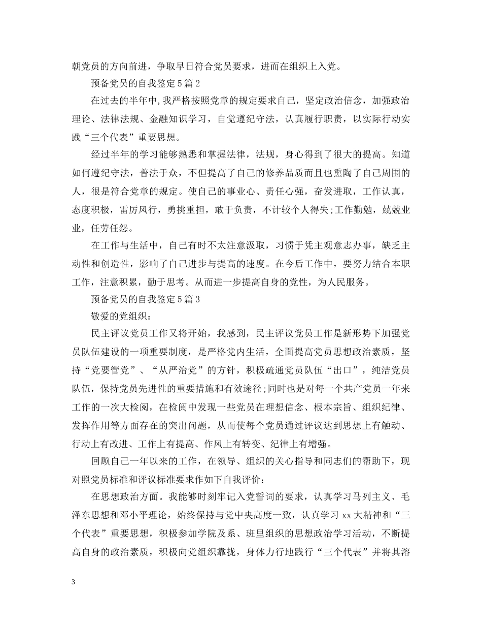 预备党员的自我鉴定5篇模板 _第3页