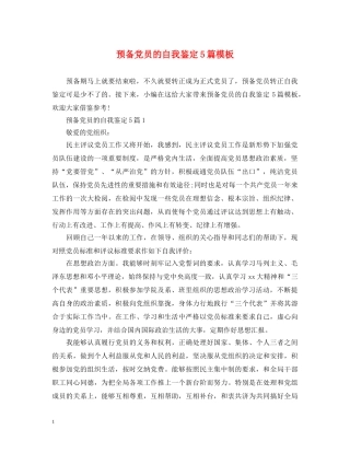 预备党员的自我鉴定5篇模板 