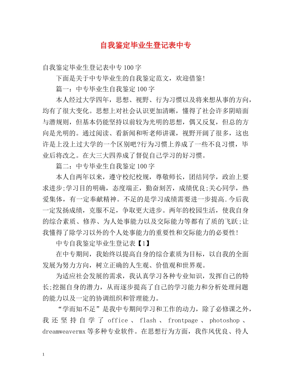 自我鉴定毕业生登记表中专 _第1页