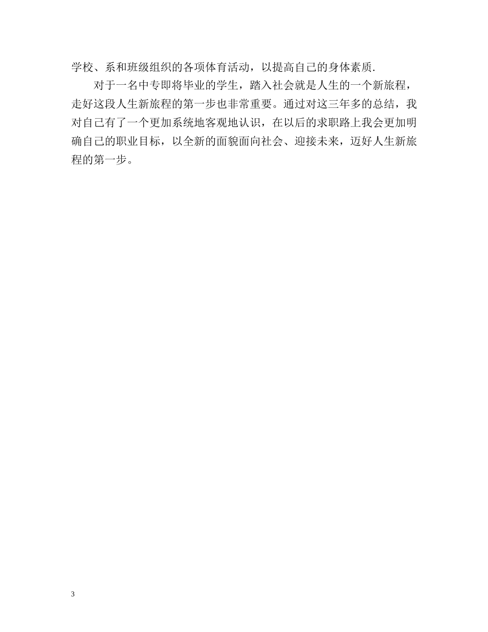 自我鉴定毕业生登记表中专 _第3页