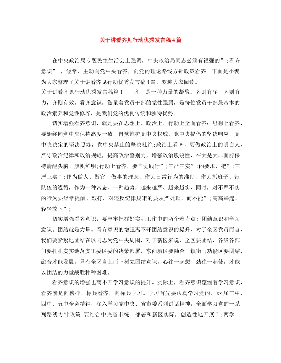 关于讲看齐见行动优秀发言稿4篇 _第1页