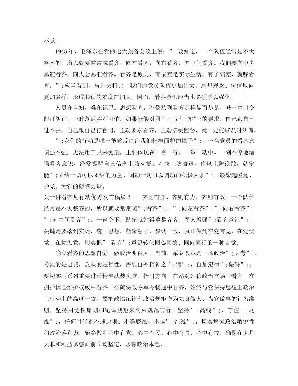 关于讲看齐见行动优秀发言稿4篇 _第3页