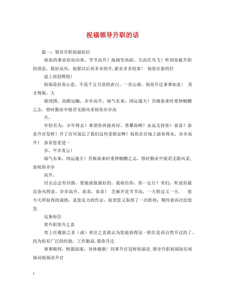 祝福领导升职的话 _第1页