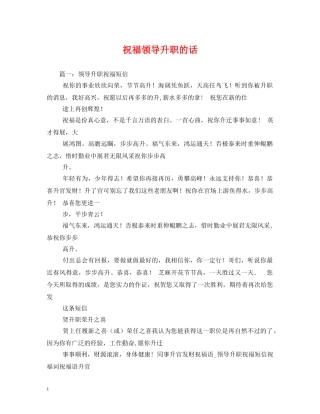 祝福领导升职的话 