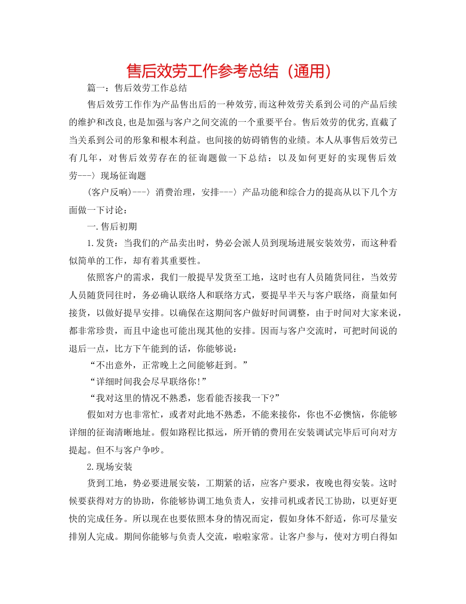 售后服务工作参考总结（通用） _第1页