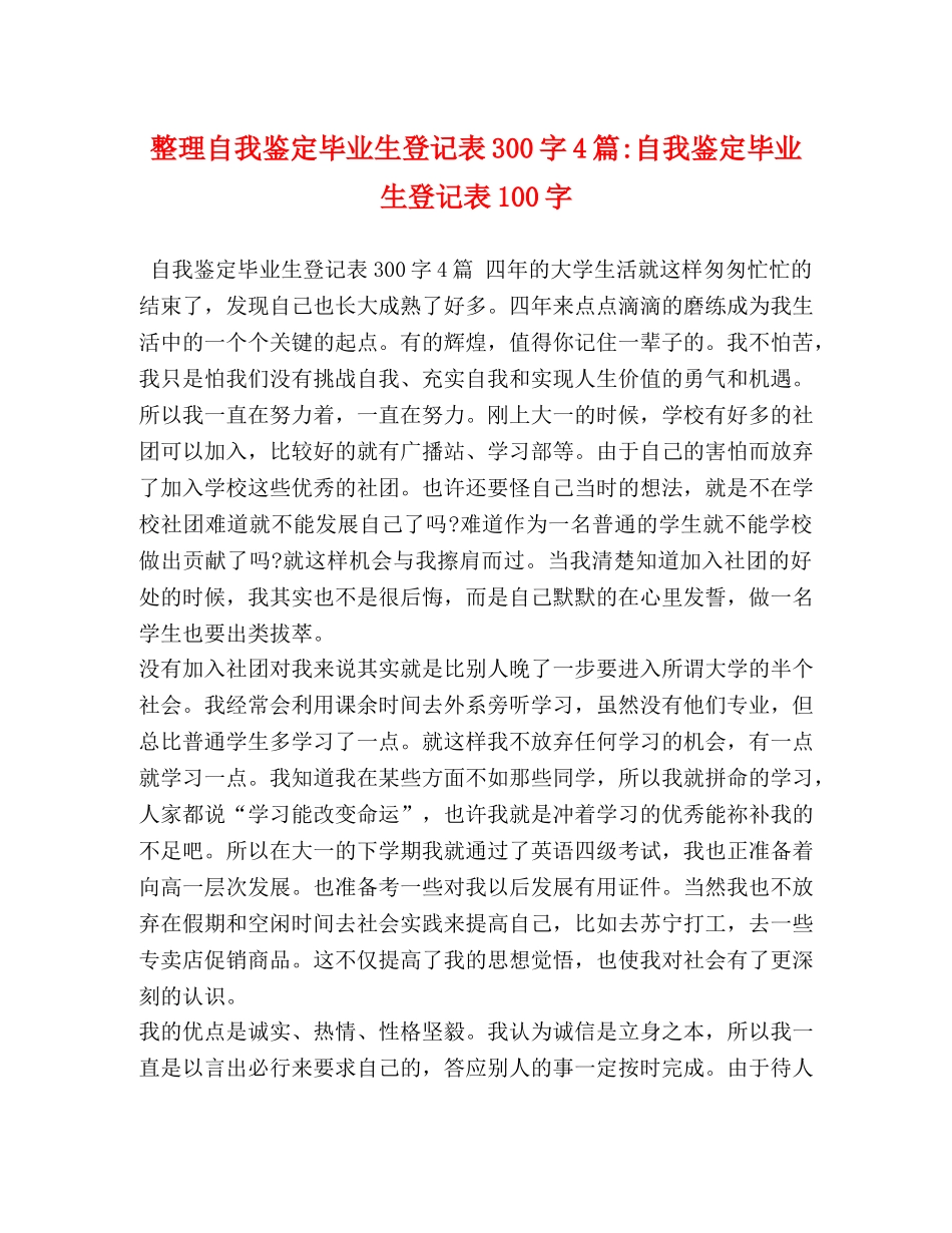 整理自我鉴定毕业生登记表300字4篇-自我鉴定毕业生登记表100字 _第1页