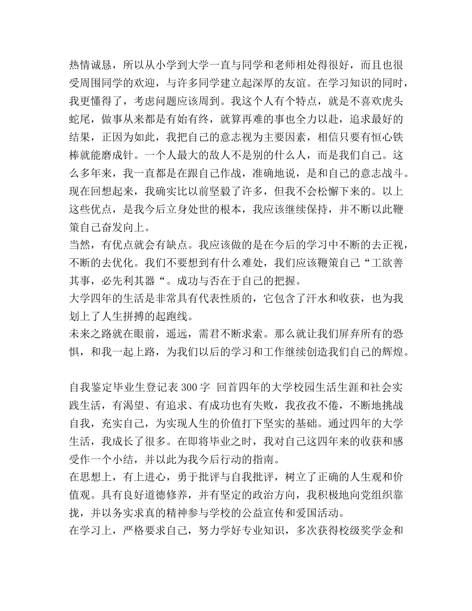 整理自我鉴定毕业生登记表300字4篇-自我鉴定毕业生登记表100字 _第2页