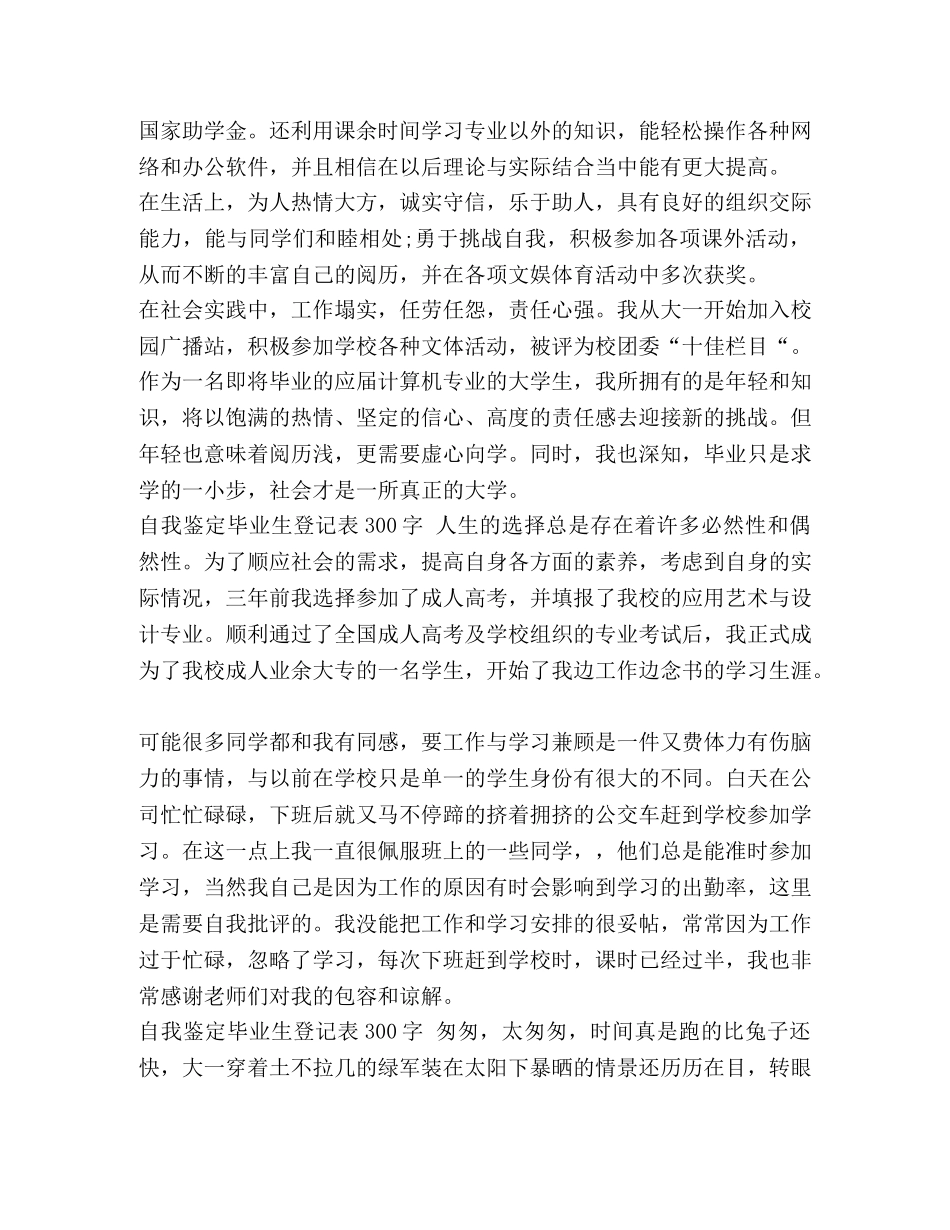 整理自我鉴定毕业生登记表300字4篇-自我鉴定毕业生登记表100字 _第3页