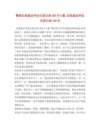 整理自我鉴定毕业生登记表300字4篇-自我鉴定毕业生登记表100字 