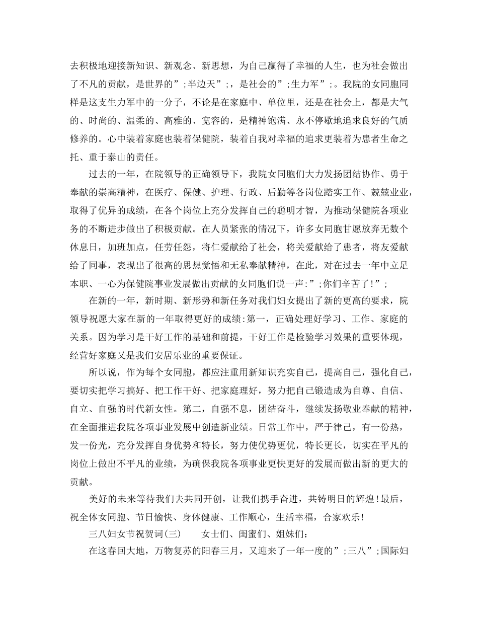 三八妇女节祝贺词【精选】 _第2页