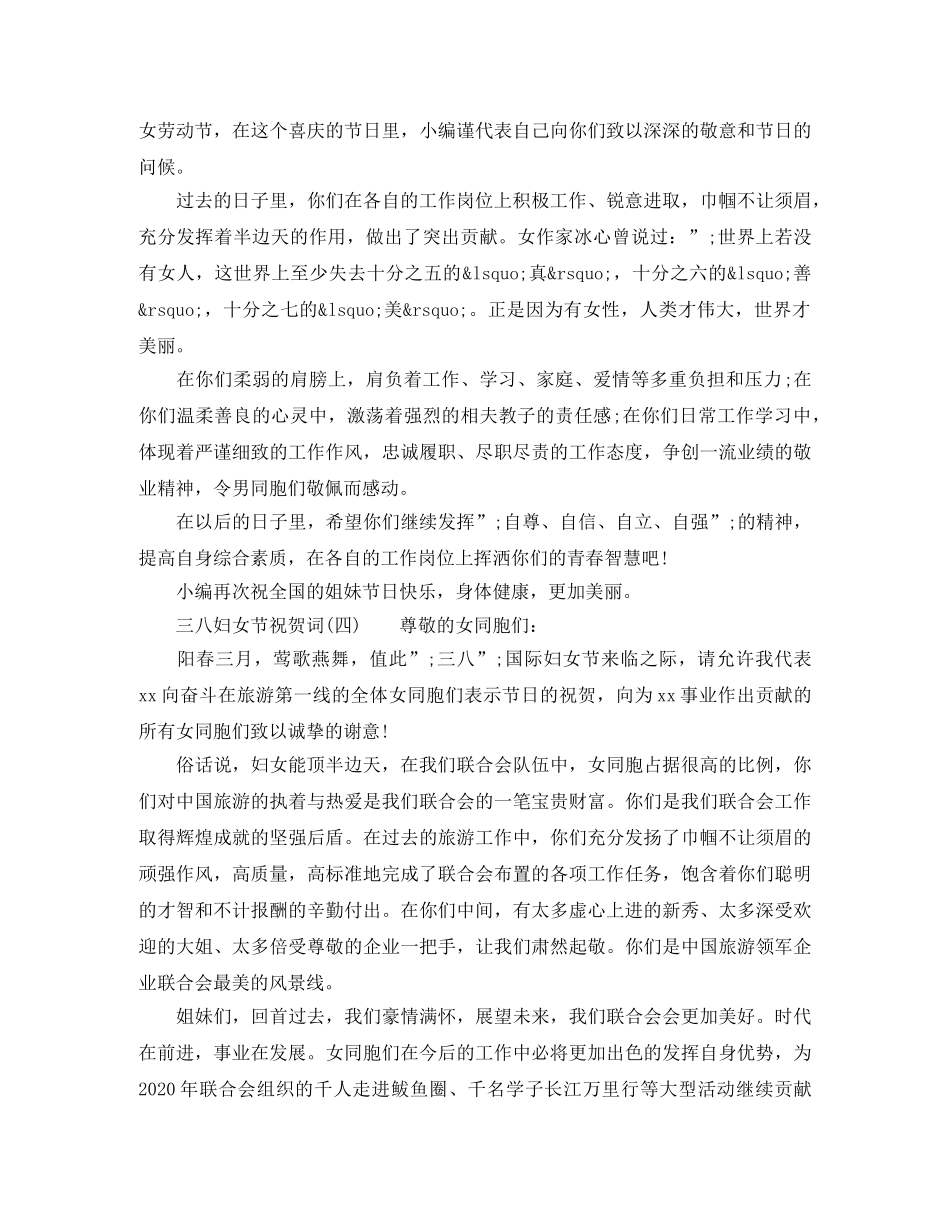 三八妇女节祝贺词【精选】 _第3页