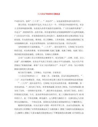 三八妇女节祝贺词【精选】 