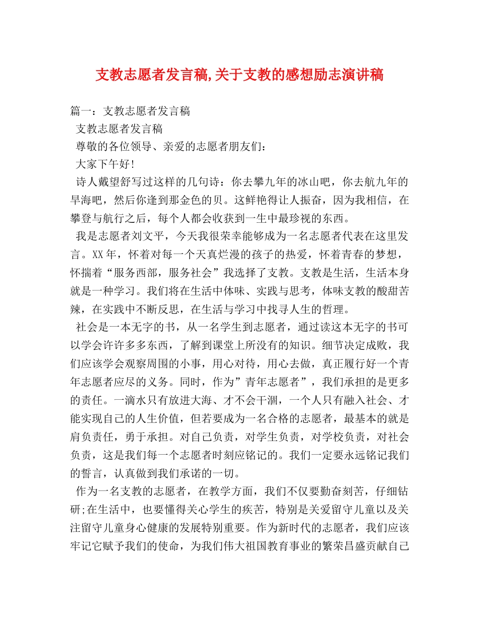 支教志愿者发言稿,关于支教的感想励志演讲稿 _第1页