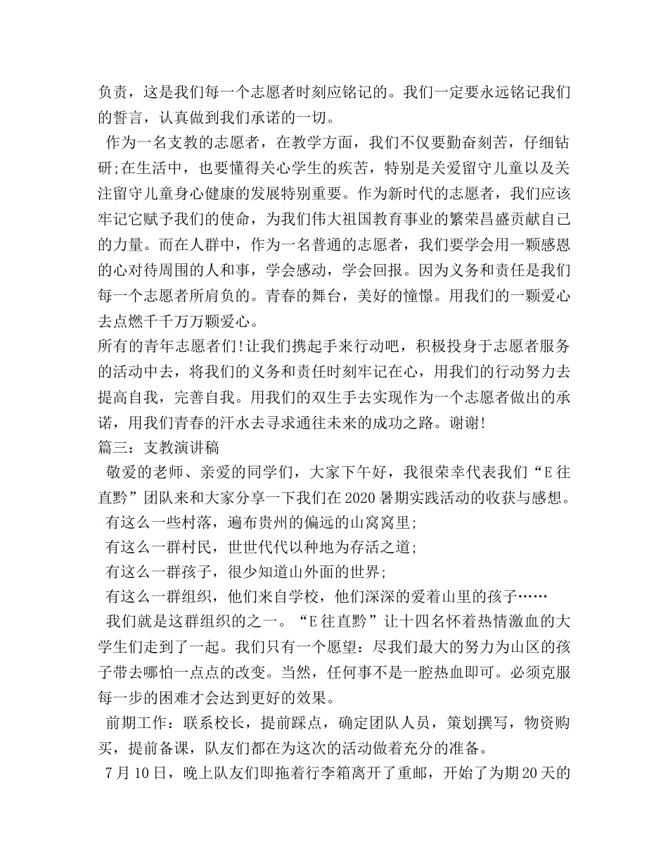 支教志愿者发言稿,关于支教的感想励志演讲稿 _第3页