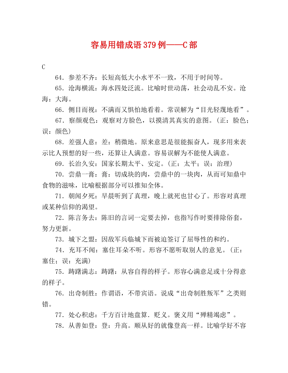 容易用错成语379例——C部 _第1页