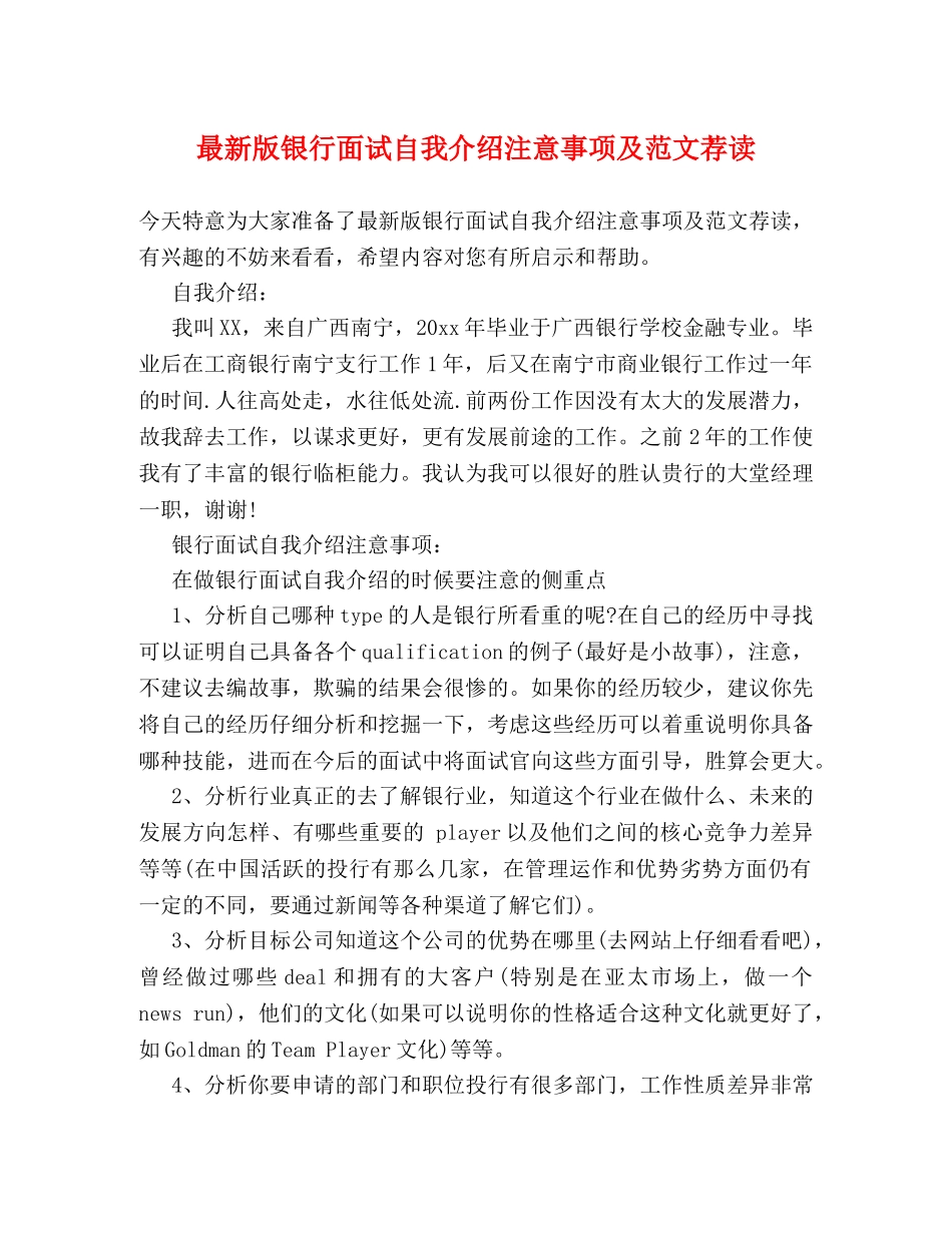 最新版银行面试自我介绍注意事项及范文荐读 _第1页