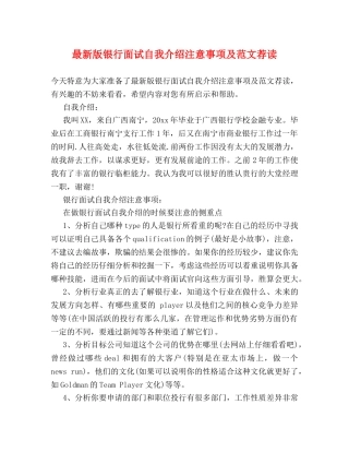 最新版银行面试自我介绍注意事项及范文荐读 