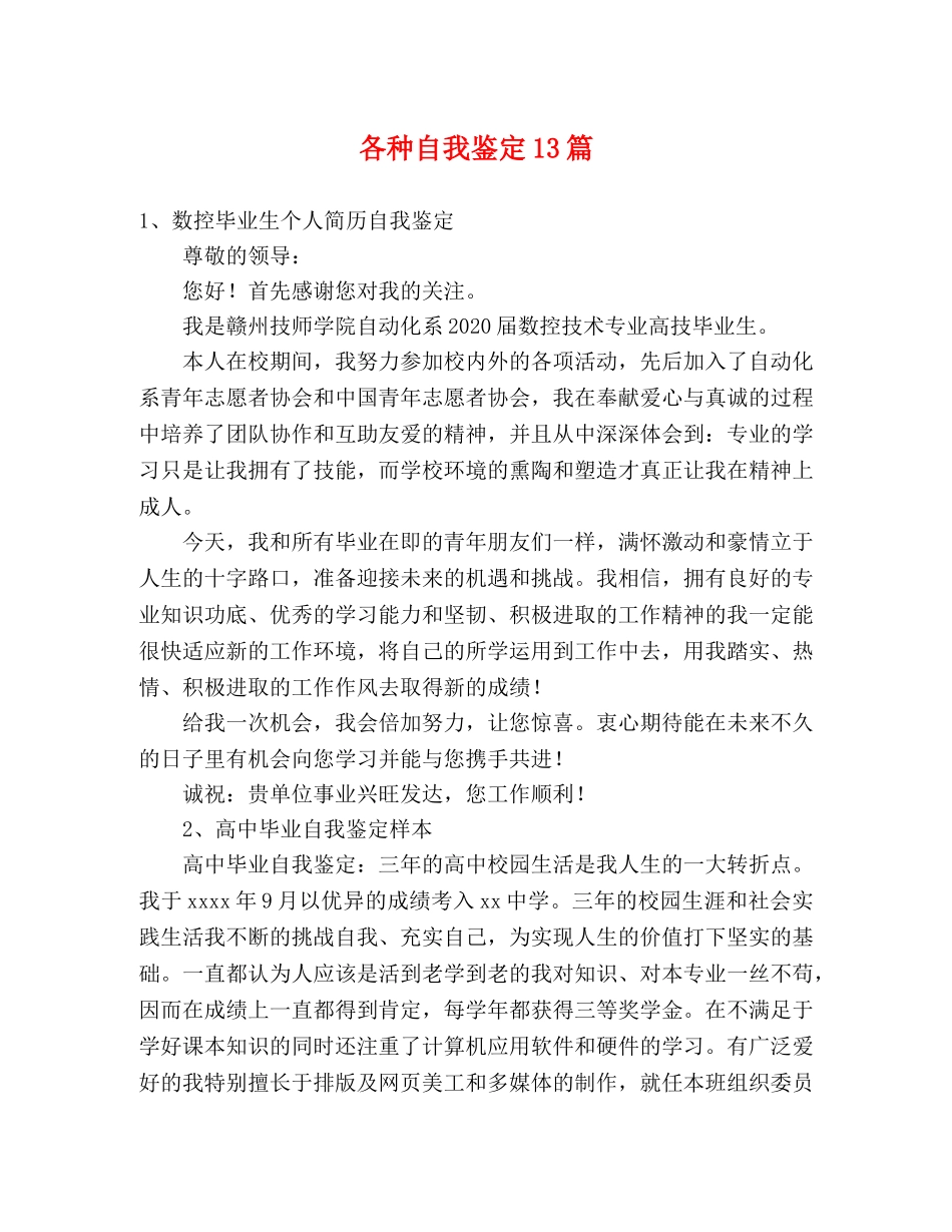 各种自我鉴定13篇 _第1页